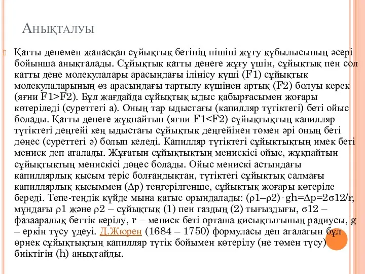 Анықталуы Қатты денемен жанасқан сұйықтық бетінің пішіні жұғу құбылысының әсері