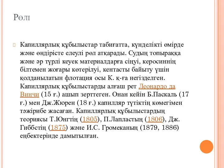 Рөлі Капиллярлық құбылыстар табиғатта, күнделікті өмірде және өндірісте елеулі рөл