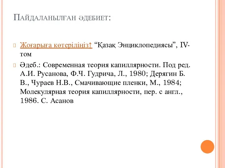 Пайдаланылған әдебиет: Жоғарыға көтеріліңіз↑ “Қазақ Энциклопедиясы”, IV-том Әдеб.: Современная теория