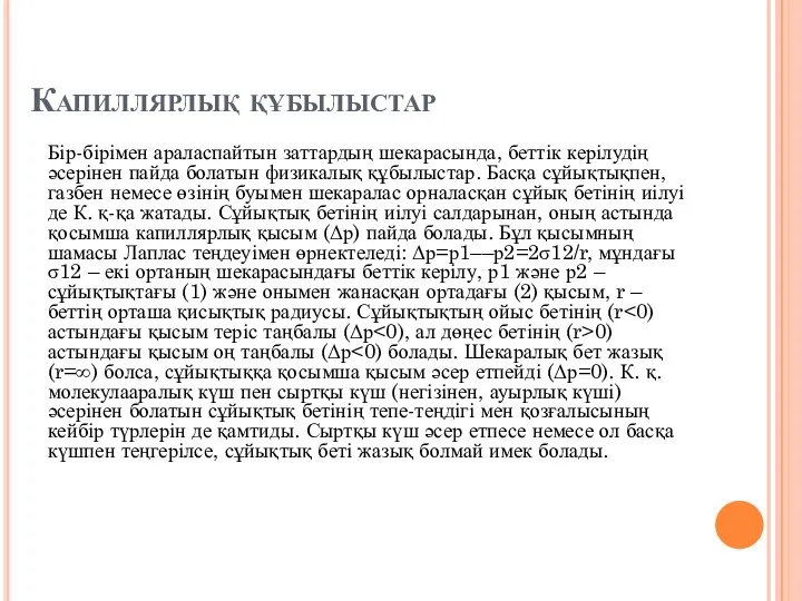 Капиллярлық құбылыстар Бір-бірімен араласпайтын заттардың шекарасында, беттік керілудің әсерінен пайда