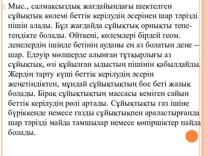 Мыс., салмақсыздық жағдайындағы шектелген сұйықтық көлемі беттік керілудің әсерінен шар