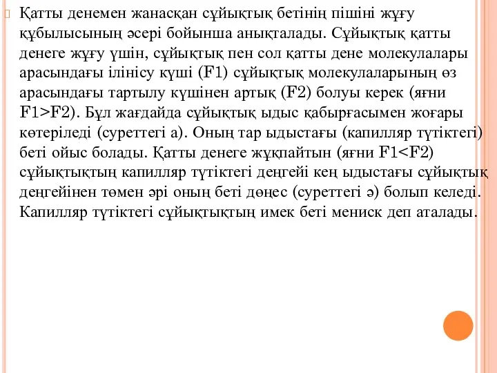 Қатты денемен жанасқан сұйықтық бетінің пішіні жұғу құбылысының әсері бойынша