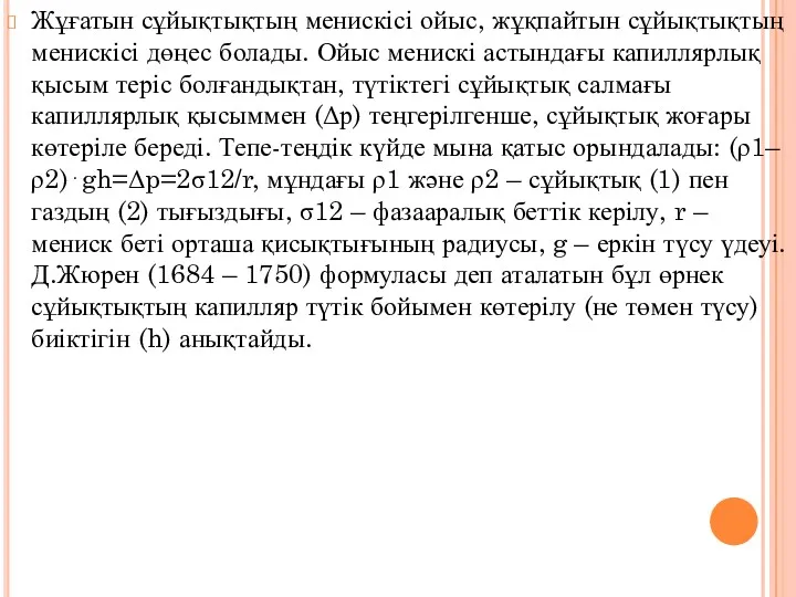 Жұғатын сұйықтықтың менискісі ойыс, жұқпайтын сұйықтықтың менискісі дөңес болады. Ойыс