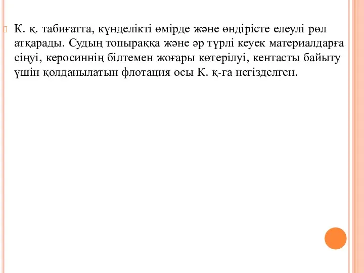 К. қ. табиғатта, күнделікті өмірде және өндірісте елеулі рөл атқарады.