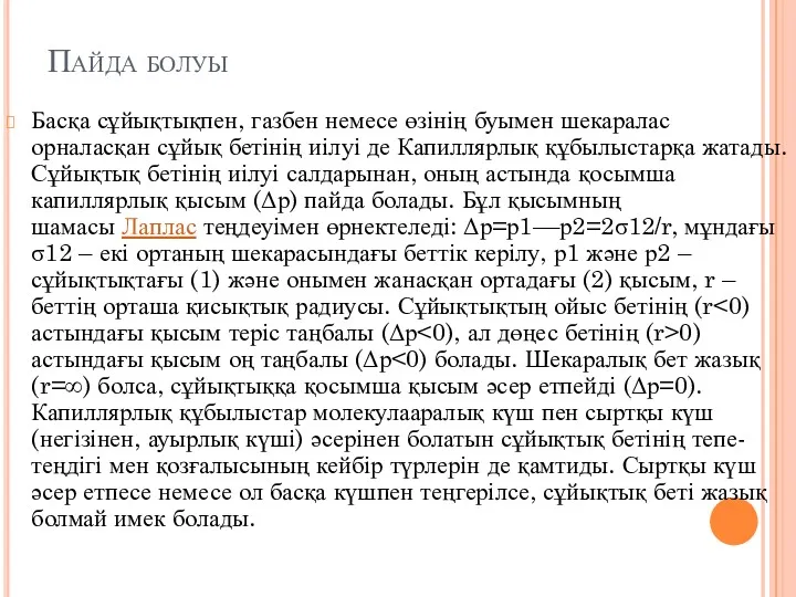 Пайда болуы Басқа сұйықтықпен, газбен немесе өзінің буымен шекаралас орналасқан