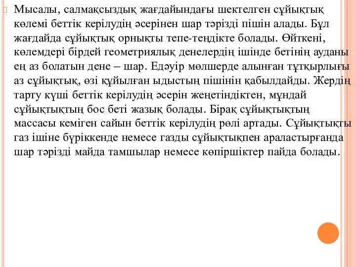 Мысалы, салмақсыздық жағдайындағы шектелген сұйықтық көлемі беттік керілудің әсерінен шар