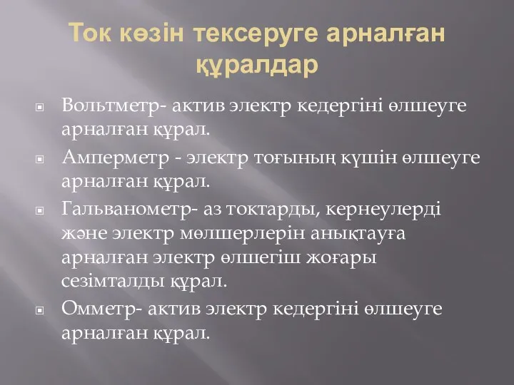 Ток көзін тексеруге арналған құралдар Вольтметр- актив электр кедергіні өлшеуге