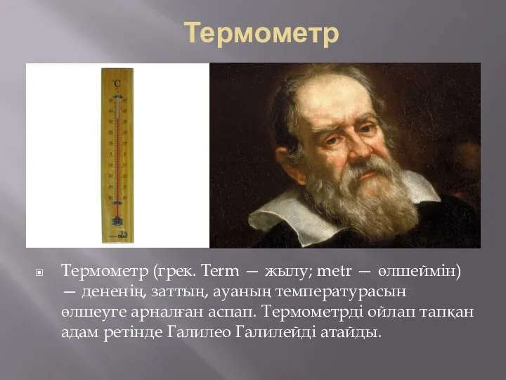 Термометр Термометр (грек. Term — жылу; metr — өлшеймін) —