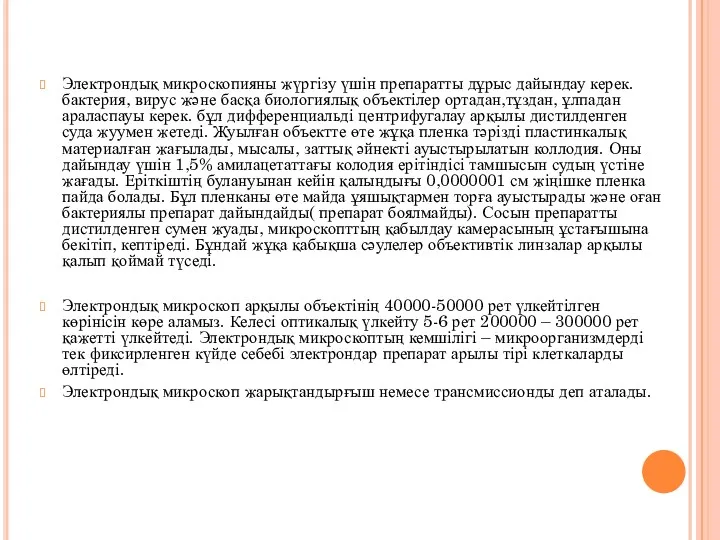 Электрондық микроскопияны жүргізу үшін препаратты дұрыс дайындау керек. бактерия, вирус