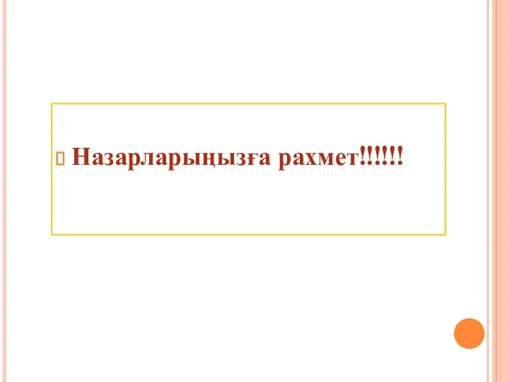 Назарларыңызға рахмет!!!!!!