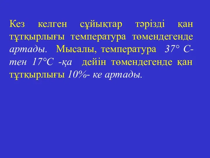 Кез келген сұйықтар тәрізді қан тұтқырлығы температура төмендегенде артады. Мысалы,