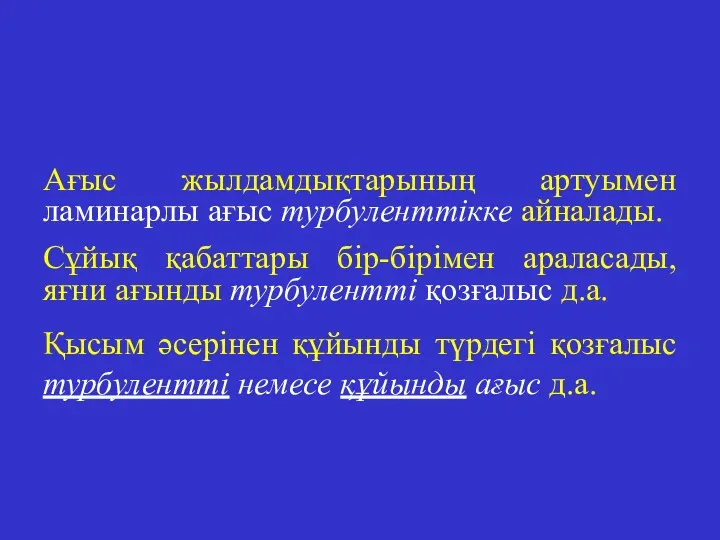 Ағыс жылдамдықтарының артуымен ламинарлы ағыс турбуленттікке айналады. Сұйық қабаттары бір-бірімен