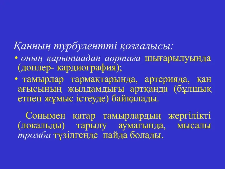 Қанның турбулентті қозғалысы: оның қарыншадан аортаға шығарылуында (доплер- кардиография); тамырлар