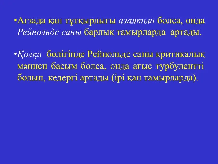 Ағзада қан тұтқырлығы азаятын болса, онда Рейнольдс саны барлық тамырларда