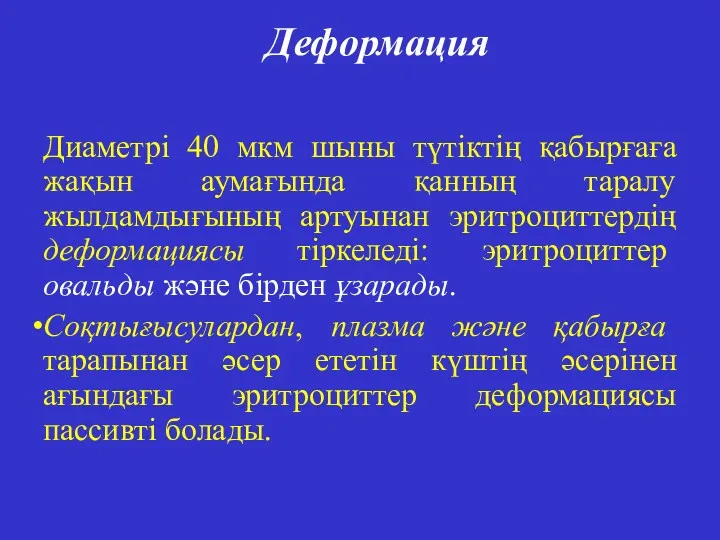 Деформация Диаметрі 40 мкм шыны түтіктің қабырғаға жақын аумағында қанның