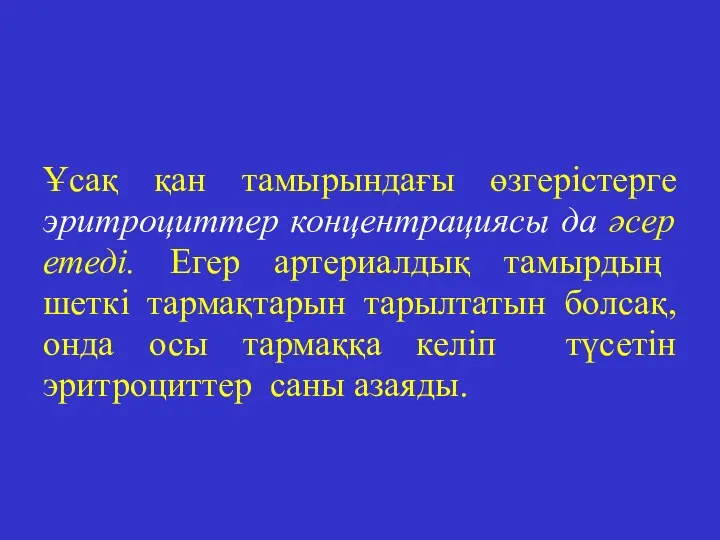 Ұсақ қан тамырындағы өзгерістерге эритроциттер концентрациясы да әсер етеді. Егер