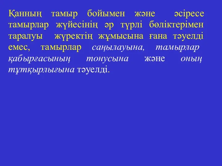 Қанның тамыр бойымен және әсіресе тамырлар жүйесінің әр түрлі бөліктерімен