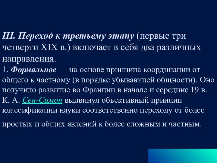 III. Переход к третьему этапу (первые три четверти XIX в.)