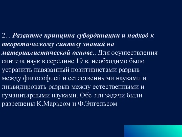 2. . Развитие принципа субординации и подход к теоретическому синтезу