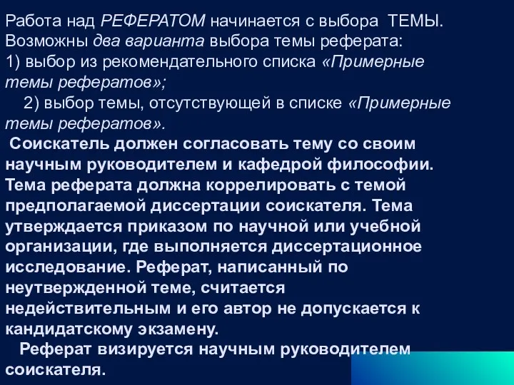 Работа над РЕФЕРАТОМ начинается с выбора ТЕМЫ. Возможны два варианта