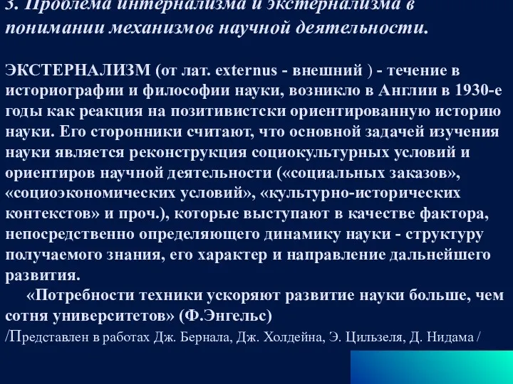 3. Проблема интернализма и экстернализма в понимании механизмов научной деятельности.