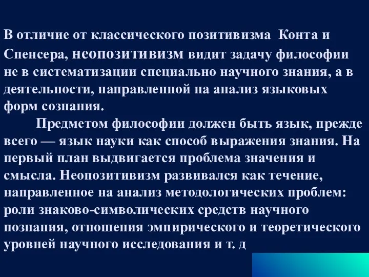 В отличие от классического позитивизма Конта и Спенсера, неопозитивизм видит