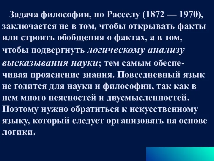 Задача философии, по Расселу (1872 — 1970), заключается не в