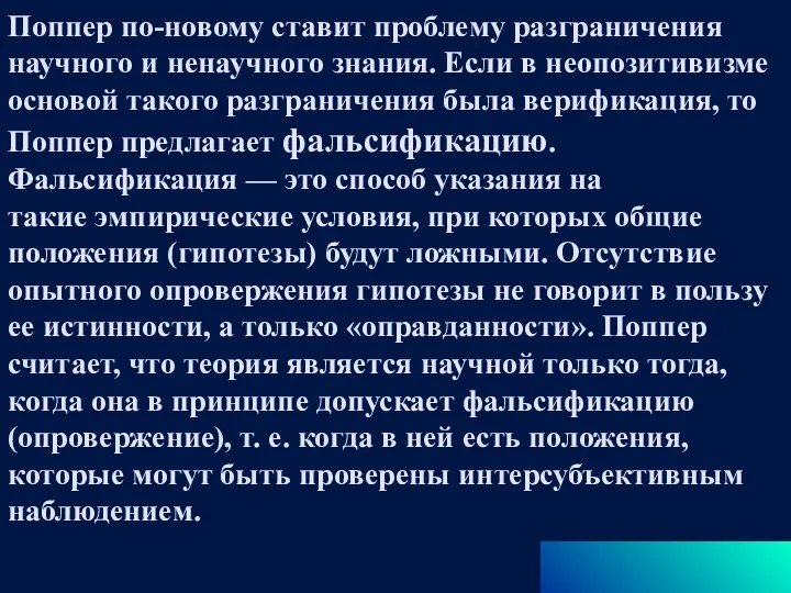 Поппер по-новому ставит проблему разграничения научного и ненаучного знания. Если