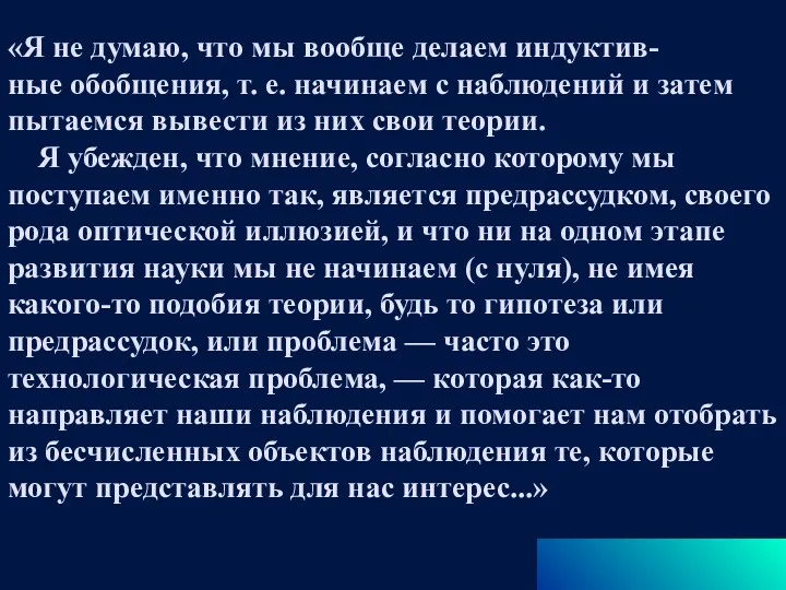 «Я не думаю, что мы вообще делаем индуктив- ные обобщения,