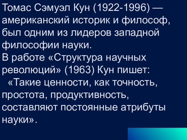 Томас Сэмуэл Кун (1922-1996) — американский историк и философ, был