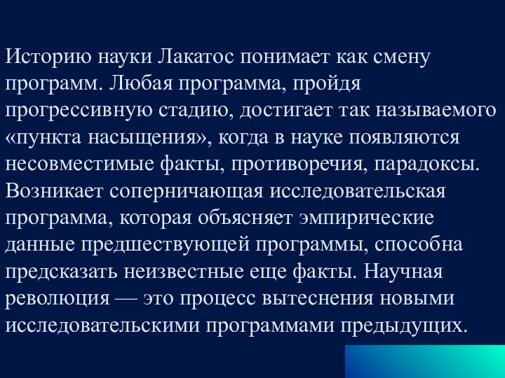 Историю науки Лакатос понимает как смену программ. Любая программа, пройдя