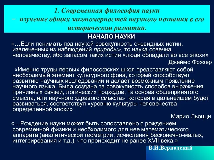 1. Современная философия науки − изучение общих закономерностей научного познания