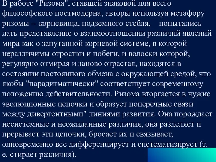 В работе "Ризома", ставшей знаковой для всего философского постмодерна, авторы