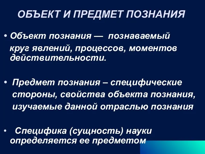 ОБЪЕКТ И ПРЕДМЕТ ПОЗНАНИЯ Объект познания — познаваемый круг явлений,