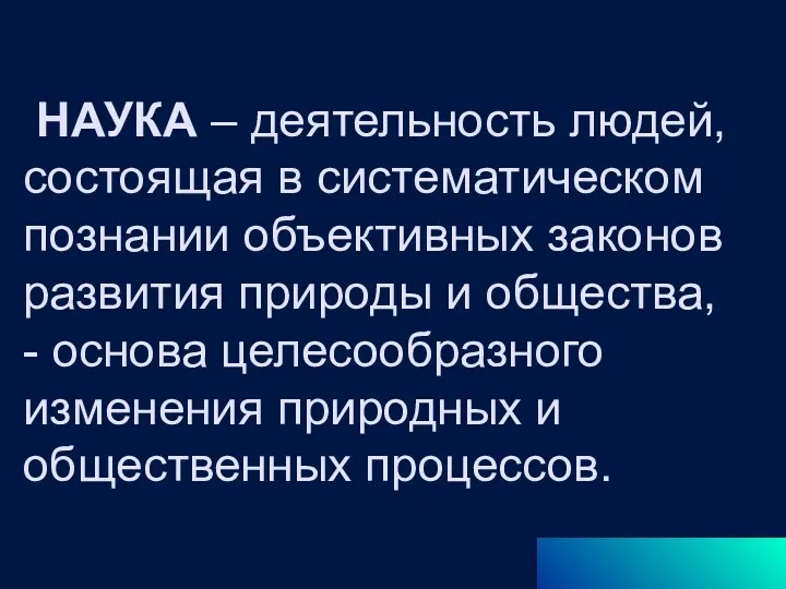 НАУКА – деятельность людей, состоящая в систематическом познании объективных законов