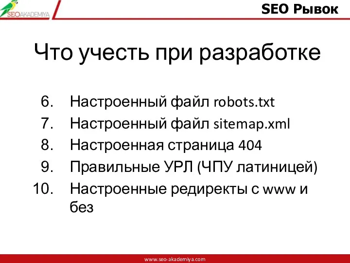 Что учесть при разработке Настроенный файл robots.txt Настроенный файл sitemap.xml