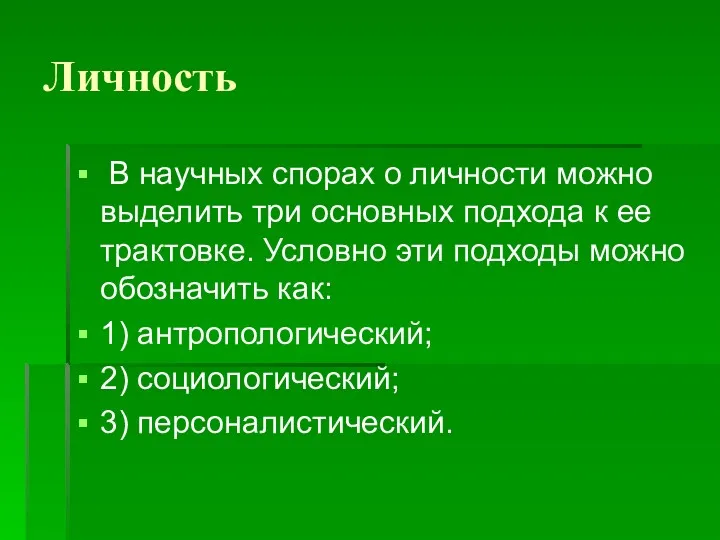 Личность В научных спорах о личности можно выделить три основных