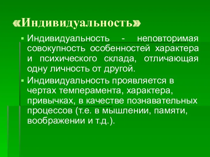 «Индивидуальность» Индивидуальность - неповторимая совокупность особенностей характера и психического склада,