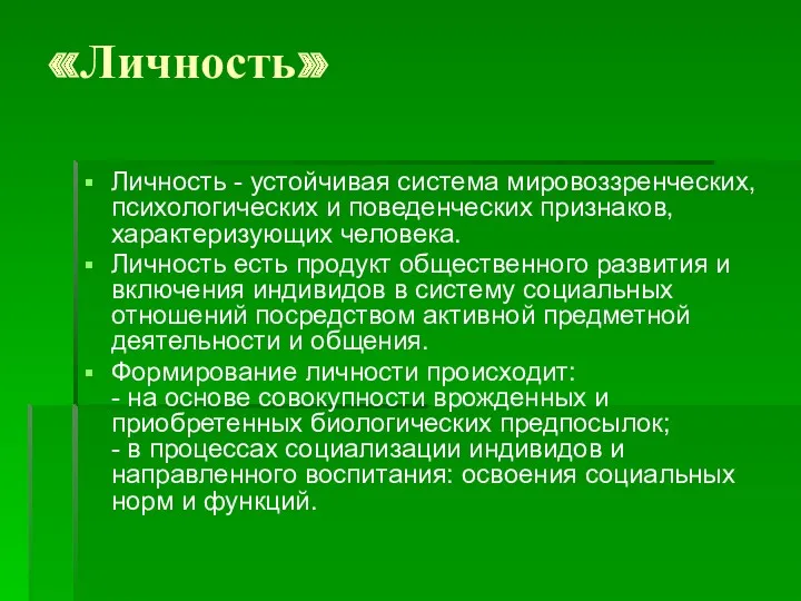 «Личность» Личность - устойчивая система мировоззренческих, психологических и поведенческих признаков,