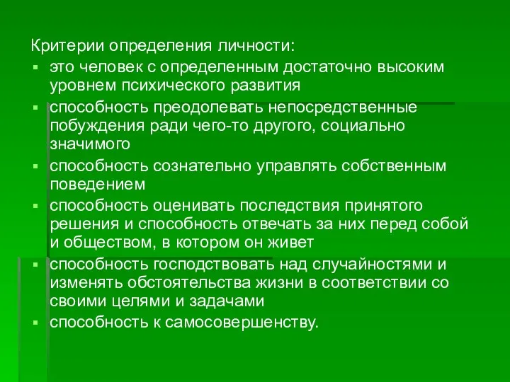 Критерии определения личности: это человек с определенным достаточно высоким уровнем