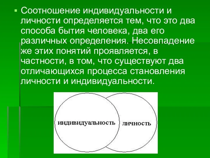 Соотношение индивидуальности и личности определяется тем, что это два способа