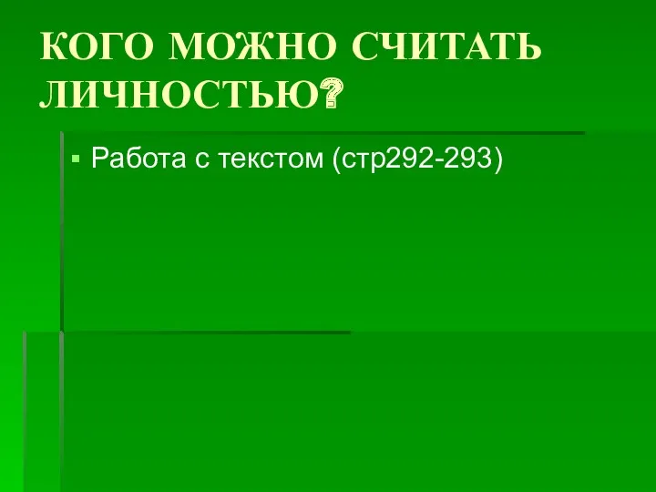 КОГО МОЖНО СЧИТАТЬ ЛИЧНОСТЬЮ? Работа с текстом (стр292-293)