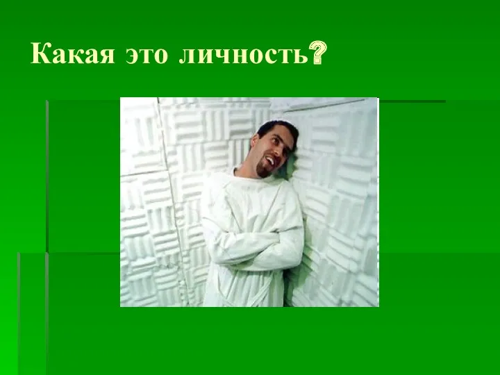 Какая это личность?