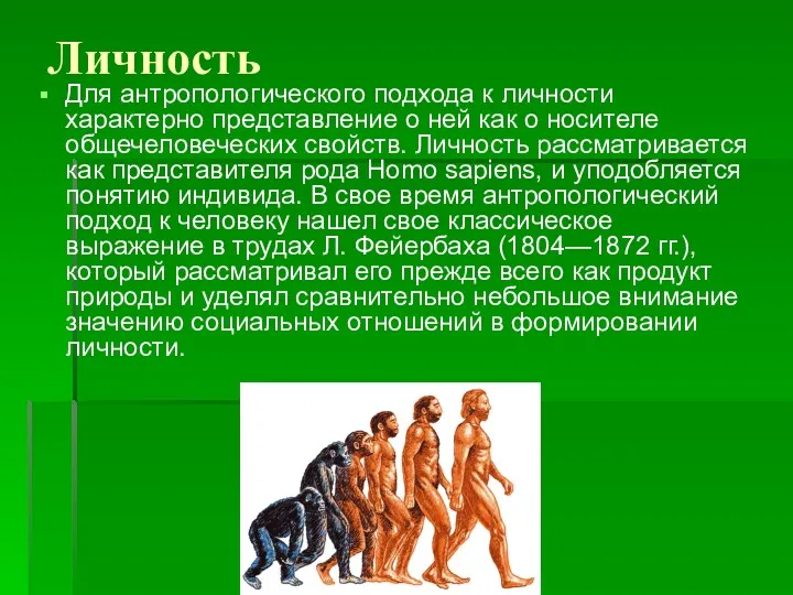 Личность Для антропологического подхода к личности характерно представление о ней