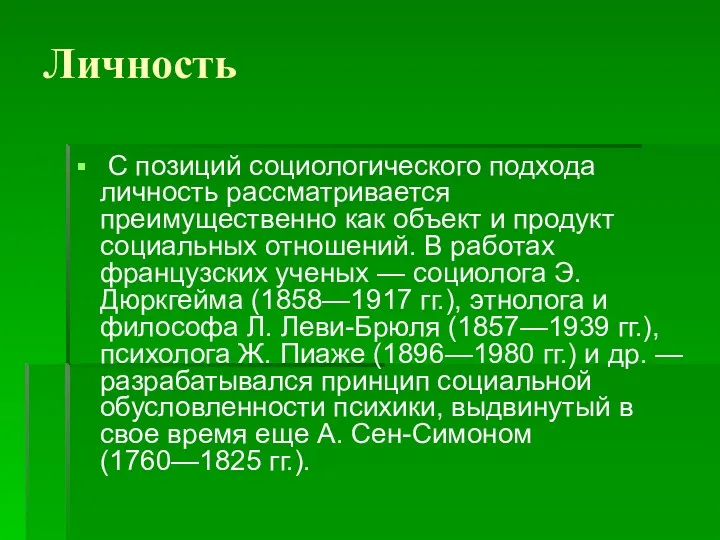 Личность С позиций социологического подхода личность рассматривается преимущественно как объект