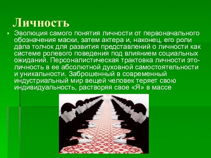 Личность Эволюция самого понятия личности от первоначального обозначения маски, затем