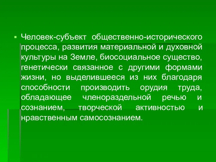 Человек-субъект общественно-исторического процесса, развития материальной и духовной культуры на Земле,