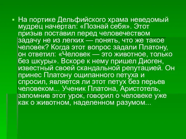 На портике Дельфийского храма неведомый мудрец начертал: «Познай себя». Этот