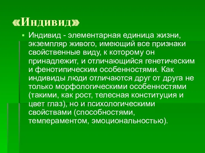 «Индивид» Индивид - элементарная единица жизни, экземпляр живого, имеющий все