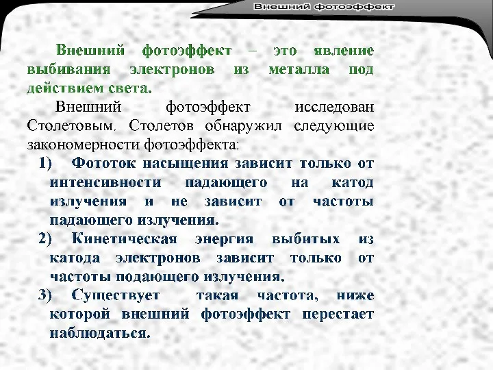 Лекция 3. Тепловое излучение. Внешний фотоэффект Внешний фотоэффект